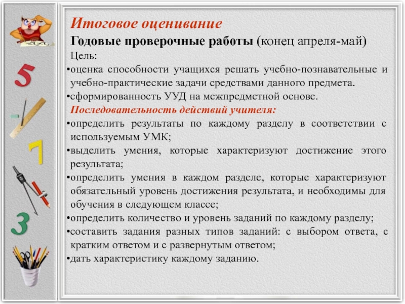 Оценивание итоговой контрольной работы. Итоговое оценивание это. Итоговое оценивание задания. Оценивание УУД. Формирование УУД на контрольной работе.