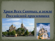 Храм Всех Святых