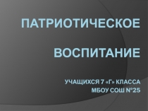 Патриотическое воспитание.Презентация.