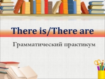 Использование конструкций there is/there are при описание комнаты