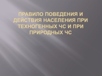 Правило поведения и действия населения при природных ЧС