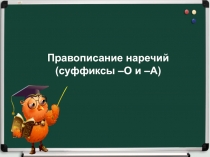 Презентация к уроку русского языка по теме 