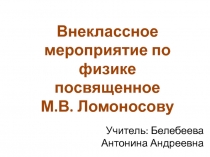 Внеклассное мероприятие по физике посвященное М.В. Ломоносову