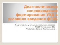 Диагностическое сопровождение формирования УУД в условиях введения ФГОС