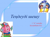 Теңдеулерді шешу