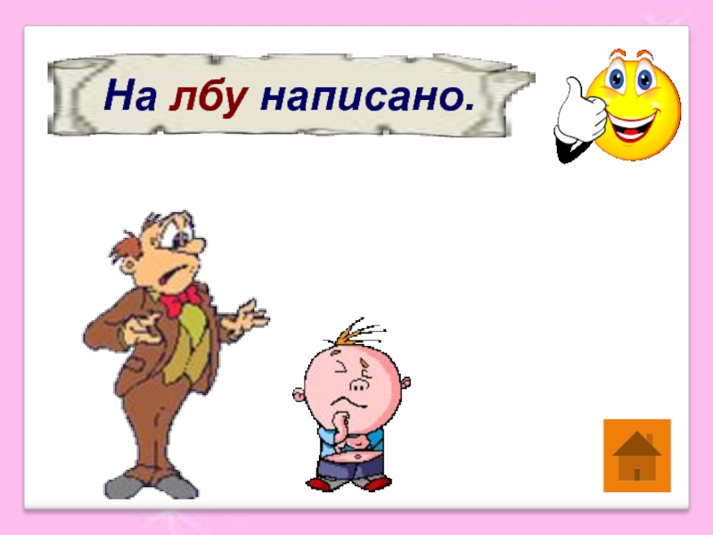 Фразеологизм на лбу написано. На лбу написано. На лбу написано значение. На лбу написано картинка. На лбу написано вектор.