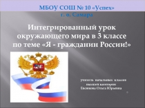 Интегрированный урок окружающего мира в 3 классе по теме Я - гражданин России!