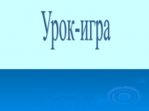 Урок-игра Математические ралли. Математика, 6 класс, сложение и вычитание обыкновенных дробей