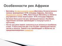 Презентация для урока географии по теме Внутренние воды Африки