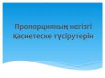 Пропорцияны? негізгі ?асиеттері      5 сынып