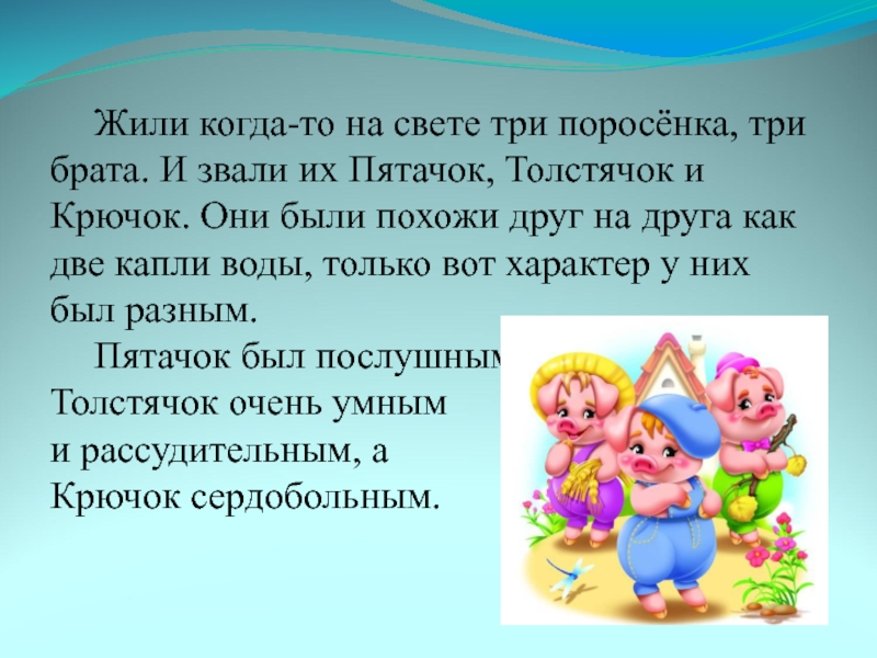 Жили-были на свете три поросенка. Три брата.. Сказка 3 поросенка на новый лад. Три поросёнка на новый лад сценарий для детей. Жили были три поросенка их звали.