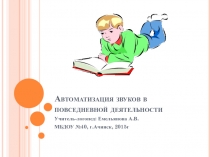 Автоматизация звуков в повседневной деятельности