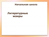 Литературные жанры(сказка, рассказ, басня, повесть,миф,былина,поэма,роман)