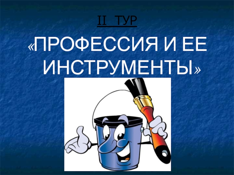 Конкурс профессий. Тур профессии. Разработка экскурсии «профессия Мясник».