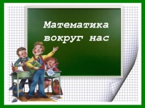 Презентация к уроку математики 