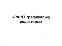 Paint  графикалы? редакторы 7-сынып