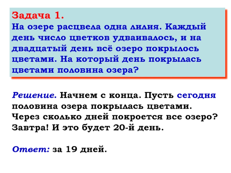 20 дней 20 вопросов. Задача про озеро. Задачи на дне. Задачи на день. Задача одного дня.