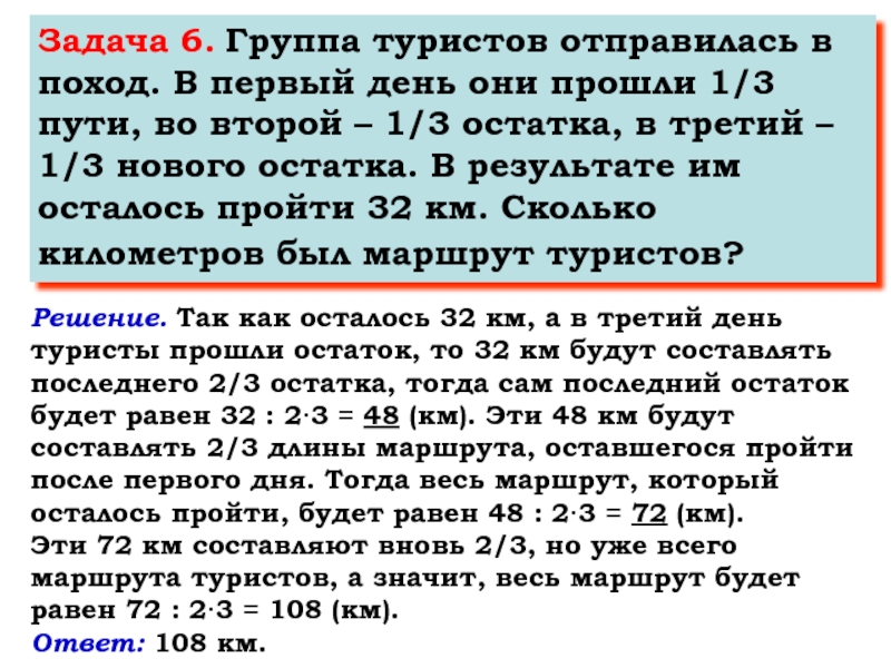 Туристы прошли 24 км. Группа туристов отправилась в поход. Решение задач с конца по математике. Математические задачи про путешественников. Задача одного дня по математике.