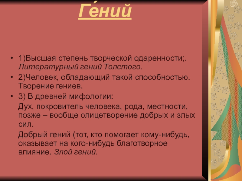 Тест по старому гению. Старый гений- гений покровитель человека. Петр первый гений одаренность гениальности. Толстый гений. 2 Дольанба и 1 гений.