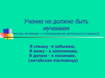 Учение без мучения