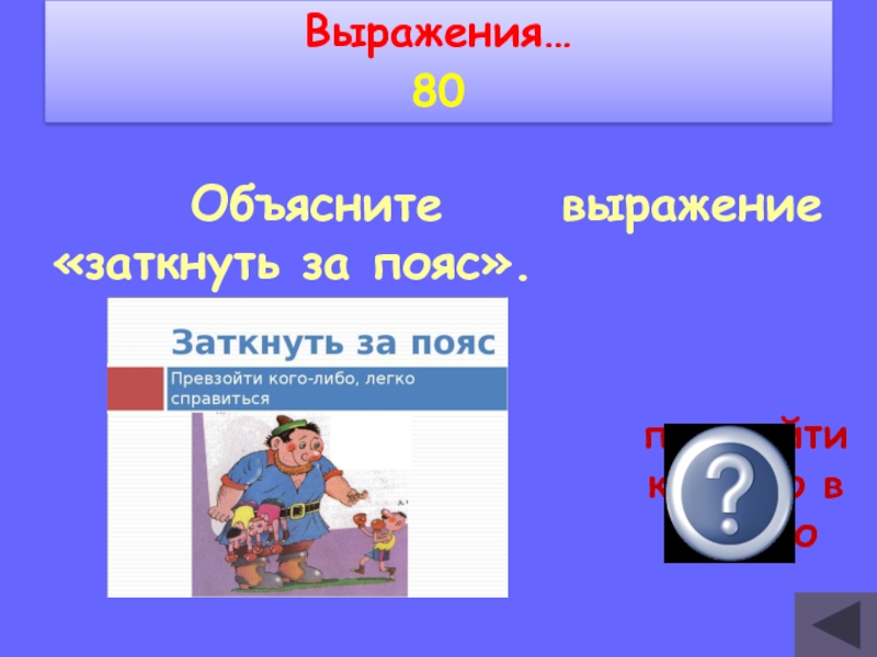 Заткнуть за пояс. Объясните выражение заткнуть за пояс. Выражения с объяснениями. Заткнуть за пояс это Крылатое выражение.