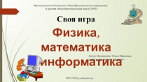 Игра по физике, информатике, математике для 8-9 классов