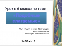 Разработка урока математики в 6 классе по теме 