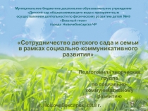 Сотрудничество детского сада и семьи в рамках социально-коммуникативного развития