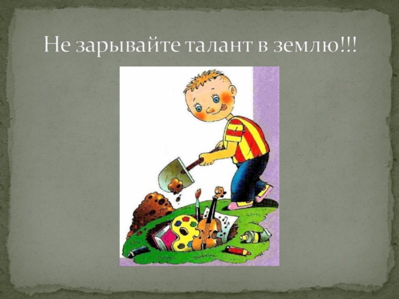 Фразеологизм зарывать. Зарыть талант в землю фразеологизм. Зарыть свой талант в землю. Не зарывай свой талант в землю. Фразеологизм зарыть талант в землю картинки.