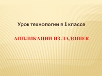 Презентация к уроку технологии в 1 классе 