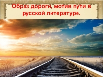 Система уроков по подготовке к итоговому сочинению (направление 