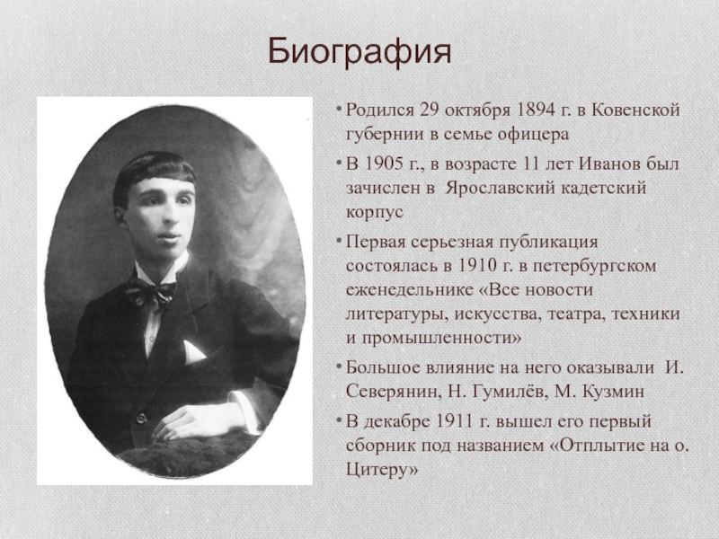 БиографияРодился 29 октября 1894 г. в Ковенской губернии в семье офицераВ 1905 г., в возрасте 11 лет