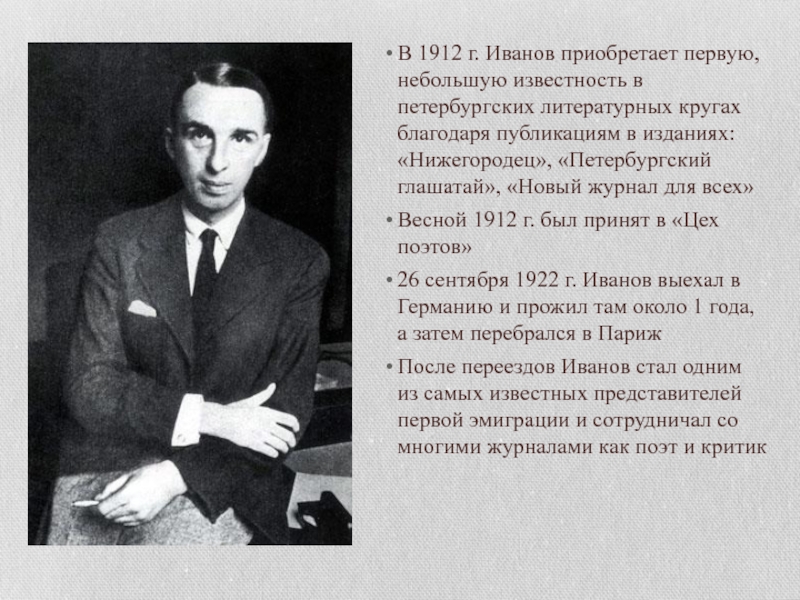 В 1912 г. Иванов приобретает первую, небольшую известность в петербургских литературных кругах благодаря публикациям в изданиях: «Нижегородец»,