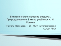 Презентация для урока природоведения 5 кл по учебнику Н.И.Сонина по теме 