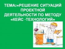 Решение ситуаций проектной деятельности по методу 