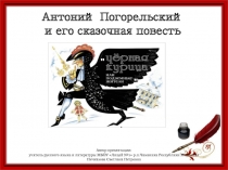 Антоний Погорельский  и его сказочная повесть 