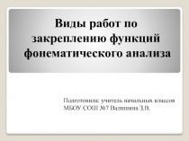 Виды работ по закреплению функций фонематического анализа