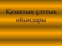 ?аза?ты? ?лтты? ойындары 4 сынып