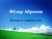 Федор Абрамов все о писателе