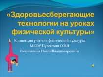 Здоровьесберегающие технологии на уроках физической культуры