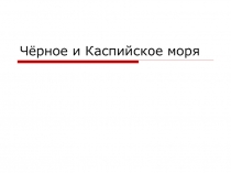 Практическая работа оп географии Характеристика морей РОССИИ