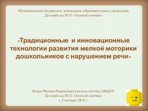 Традиционные и инновационные технологии развития мелкой моторики дошкольников с нарушением речи