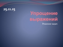 Упрощение выражений презентация для урока