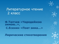 Презентация к уроку литературного чтения. Ф.Тютчев, С. Есенин. Лирические стихотворения