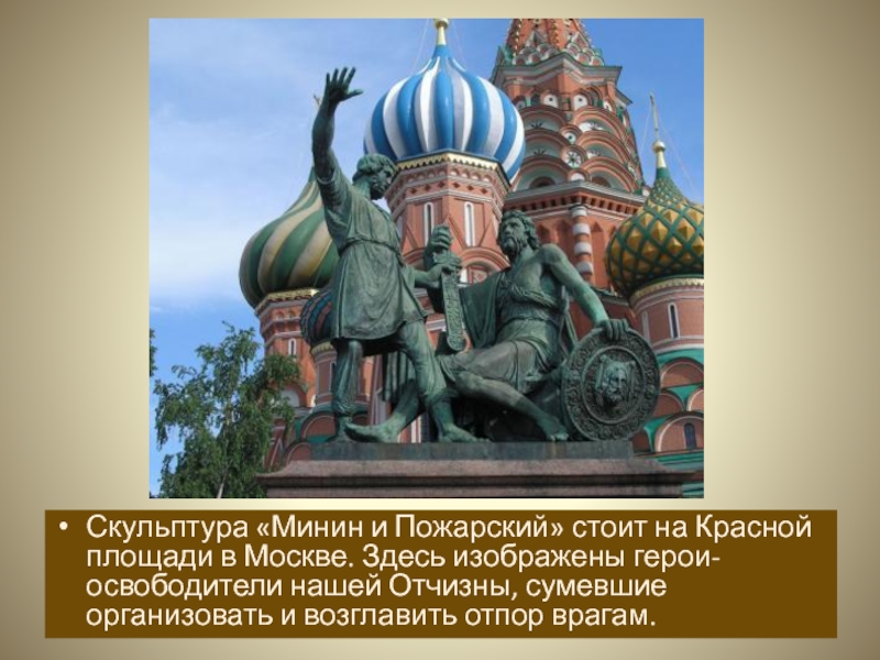 Скульптура «Минин и Пожарский» стоит на Красной площади в Москве. Здесь изображены герои-освободители нашей Отчизны, сумевшие организовать