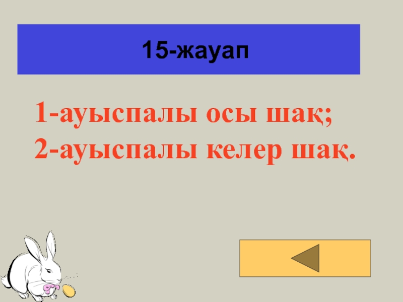 Ауыспалы осы шақ