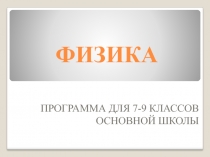 Презентация. Структура рабочей программы по физике.