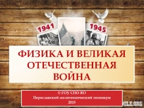 Физика и Великая отечественная война