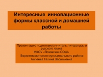 Презентация Интересные инновационные формы классной и домашней работы