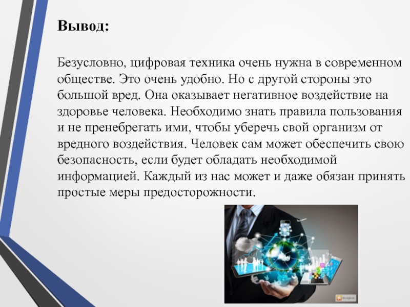 Цифровой вывод. Влияние цифровых технологий на здоровье людей. Влияние цифровизации на человека. Негативное влияние технологий на здоровье. Влияние цифровых технологий на общество.